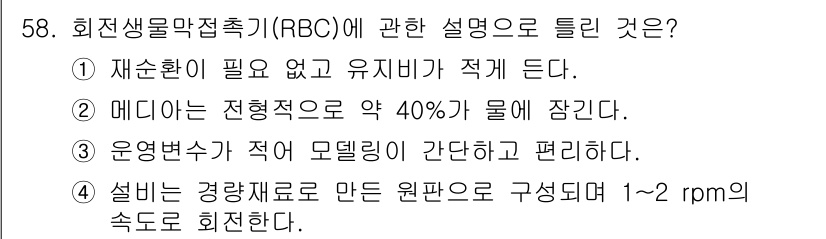수질환경기사 2020년 58번 - 회전생물막접촉기(RBC)의 특징 중 하나는 재순환이 필요 없고 유지비가 ... 에 관한 핵심 기출문제