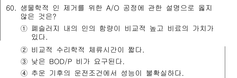 수질환경기사 2020년 60번 - 해당 자격증의 핵심 개념을 묻는 객관식 문제