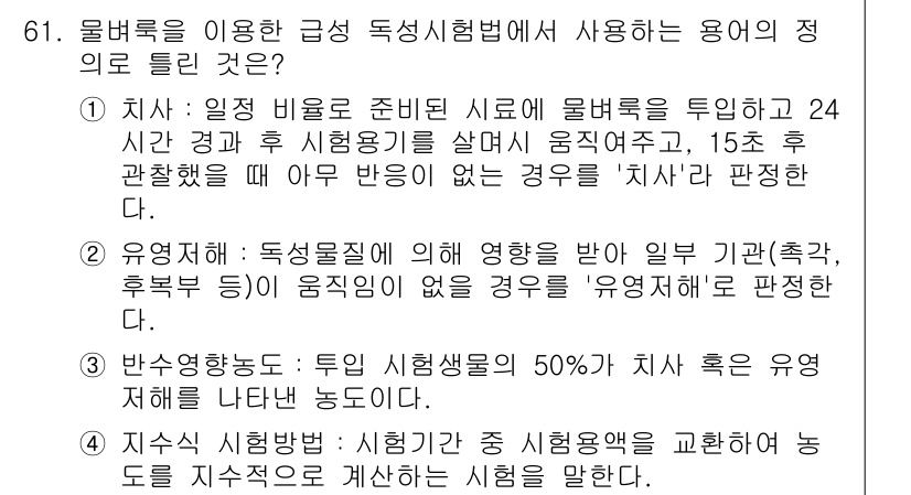 수질환경기사 2020년 61번 - ‘지수식 시험법’은 시험기간 중 시험용액을 교환하여 농도를 지속적으로 계... 에 관한 핵심 기출문제