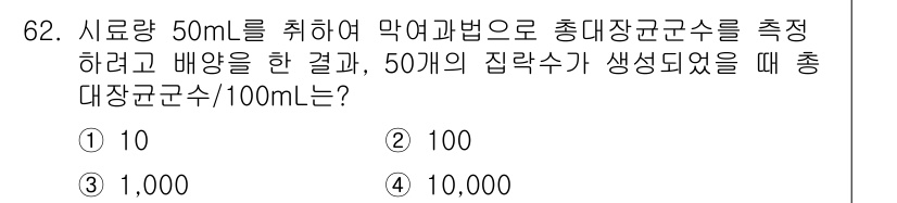 수질환경기사 2020년 62번 - 시료량 50 mL에서 50개의 집락수가 생성되었을 때, 이를 100 mL... 에 관한 핵심 기출문제