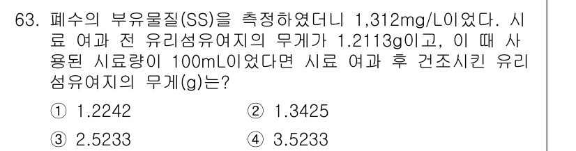 수질환경기사 2020년 63번 - 문제에서 주어진 수치는 폐수의 부유물질(SS) 농도와 시료의 무게입니다.... 에 관한 핵심 기출문제