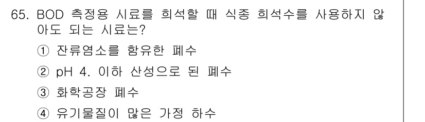 수질환경기사 2020년 65번 - BOD 측정 시 수질 환경을 정확히 평가하기 위해서는 잔류염소, 높은 p... 에 관한 핵심 기출문제