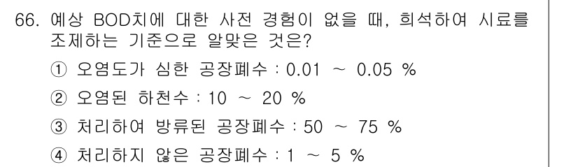 수질환경기사 2020년 66번 - 정답 '4'는 처리하지 않은 공장 폐수의 BOD 농도가 1~5%로 적절하... 에 관한 핵심 기출문제
