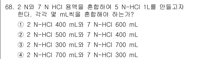수질환경기사 2020년 68번 - 주어진 문제는 농도를 맞추기 위한 혼합 계산입니다. 먼저 2 N HCl과... 에 관한 핵심 기출문제