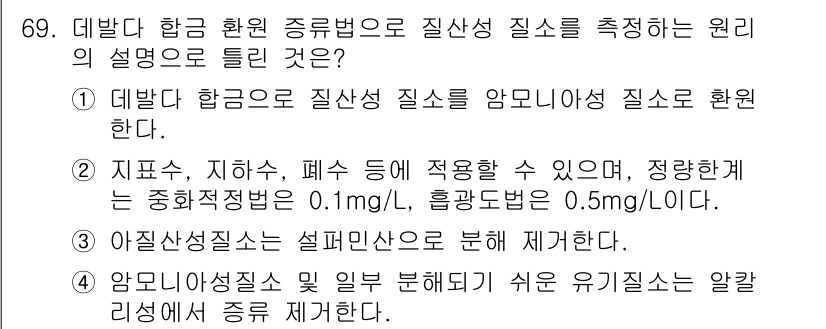수질환경기사 2020년 69번 - 정답 '2'는 지표수, 지하수, 폐수 등에 대한 정확한 화학적 검출 기준... 에 관한 핵심 기출문제