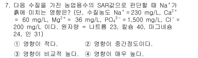 수질환경기사 2020년 7번 - SAR(소듐 흡수 비율) 값은 토양에서 Na⁺의 농도가 높을수록 물리적,... 에 관한 핵심 기출문제