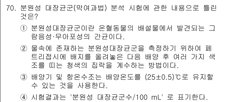 수질환경기사 2020년 70번 - 주어진 문제는 분원성 대장균군 분석 시험의 내용을 묻고 있습니다. 정답인... 에 관한 핵심 기출문제