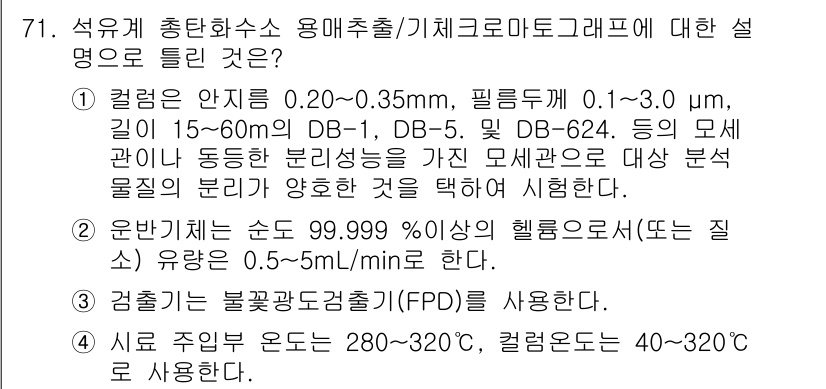 수질환경기사 2020년 71번 - 정답이 '3'인 이유는 검출기에 불꽃광도검출기(Flame Photomet... 에 관한 핵심 기출문제