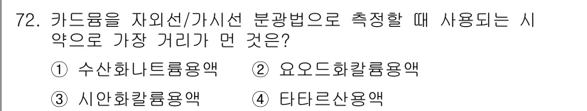 수질환경기사 2020년 72번 - 키드룸을 자외선/가시선 분광법으로 측정할 때 가장 적합한 시약은 '요오드... 에 관한 핵심 기출문제
