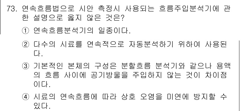 수질환경기사 2020년 73번 - 연속흐름법으로 시안 측정 시 사용되는 흐름주입분석기 설명 중 "시료의 연... 에 관한 핵심 기출문제