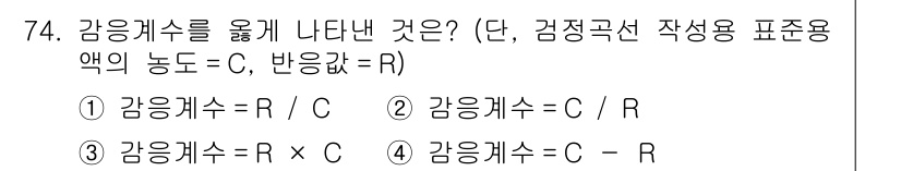 수질환경기사 2020년 74번 - 감응계수는 농도(C)와 반응값(R) 간의 관계를 나타냅니다. 주어진 공식... 에 관한 핵심 기출문제