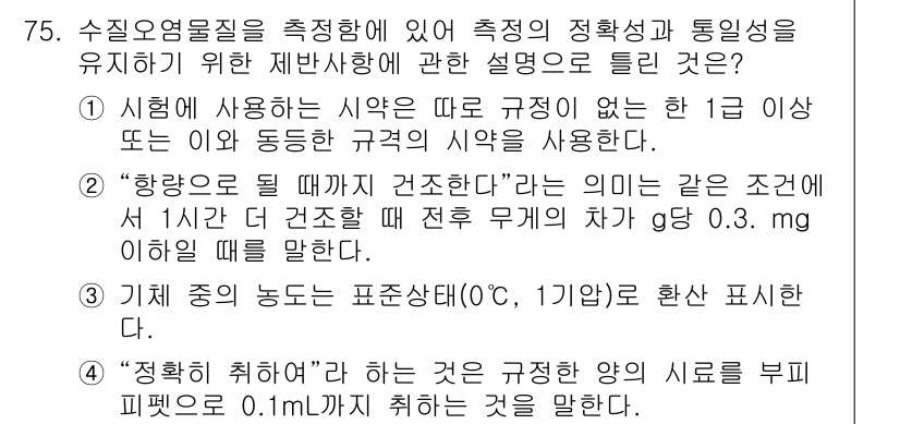 수질환경기사 2020년 75번 - 정답이 '4'인 이유는 '정확히 취하여'라는 표현이 규정된 양의 시료를 ... 에 관한 핵심 기출문제