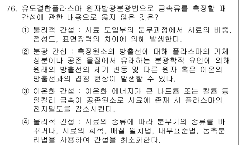 수질환경기사 2020년 76번 - 3번 이온화 간섭은 이온화 에너지가 큰 나트륨 또는 칼륨 등 알칼리 금속... 에 관한 핵심 기출문제