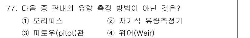 수질환경기사 2020년 77번 - 정답 '4'는 "위어(Weir)"가 유량 측정 방법이지만, 나머지 선택지... 에 관한 핵심 기출문제