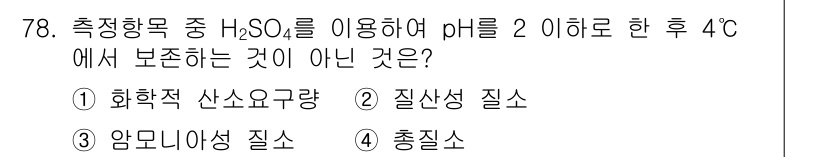 수질환경기사 2020년 78번 - H₂SO₄를 이용하여 pH를 2 이하로 낮춘 경우, 수용액의 환경이 강산... 에 관한 핵심 기출문제