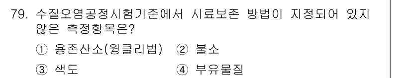 수질환경기사 2020년 79번 - 이 문제에서 '수질오염공정시험기준'에 명시된 측정항목 중에서 시료 보존 ... 에 관한 핵심 기출문제