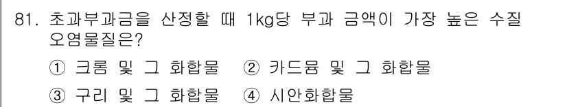 수질환경기사 2020년 81번 - 초과부가금을 산정할 때 1kg당 금액이 가장 높은 수질 오염물질은 일반적... 에 관한 핵심 기출문제