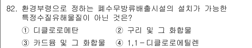 수질환경기사 2020년 82번 - 정답 '3'이 선택된 이유는 카드뮴 및 그 화합물이 환경부에서 규제하는 ... 에 관한 핵심 기출문제
