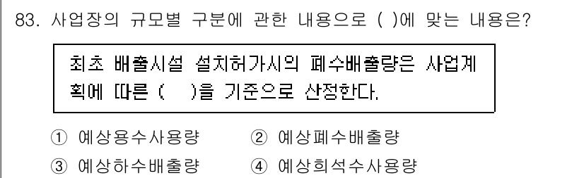 수질환경기사 2020년 83번 - 최초 배출시설 설정 시 폐수 배출량은 사업에 따라 예상되는 수량에 기반하... 에 관한 핵심 기출문제