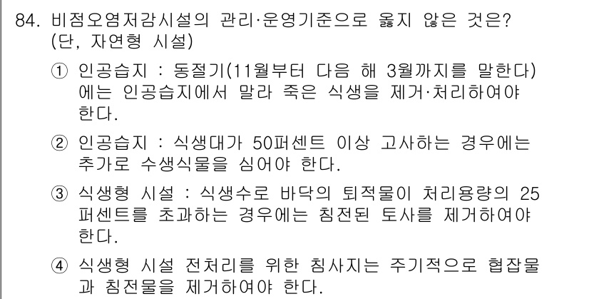 수질환경기사 2020년 84번 - 정답인 '4'는 비점오염저감시설의 관리 기준에 대한 내용입니다. 제시된 ... 에 관한 핵심 기출문제