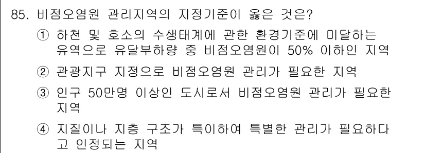 수질환경기사 2020년 85번 - 비점오염원 관리지역의 지점기준으로 '지질이나 지층 구조가 특이하여 특별한... 에 관한 핵심 기출문제