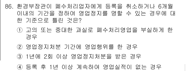 수질환경기사 2020년 86번 - 정답인 '4'는 등록 후 1년 이상 계속하여 영업실적이 없는 경우에 해당... 에 관한 핵심 기출문제