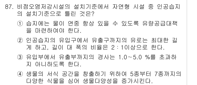수질환경기사 2020년 87번 - 비점오염저감시설의 설계기준에 따르면, 인공습지의 유지 관리 및 설계에서 ... 에 관한 핵심 기출문제