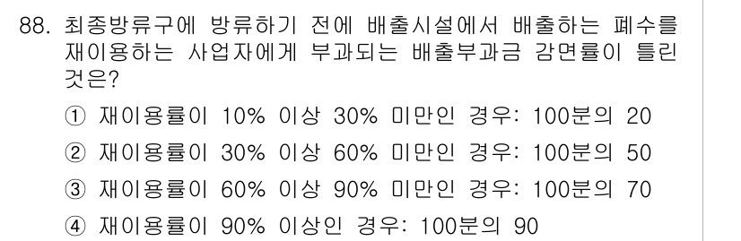 수질환경기사 2020년 88번 - 문제에서 주어진 배출부과금 감면률은 재이용률에 따라 다르게 적용됩니다. ... 에 관한 핵심 기출문제