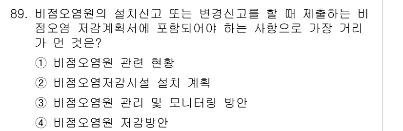 수질환경기사 2020년 89번 - 비점오염원의 설치신고나 변경신고 시 비점오염 저감계획서에 포함되어야 하는... 에 관한 핵심 기출문제