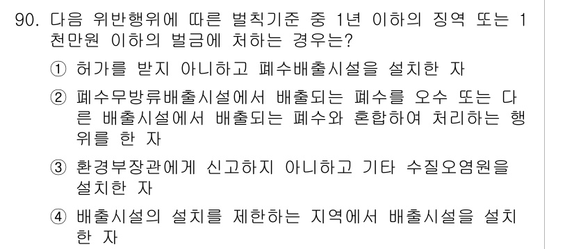 수질환경기사 2020년 90번 - 정답이 '3'인 이유는 환경부장관에게 신고하지 않고 기타 수질오염원을 설... 에 관한 핵심 기출문제