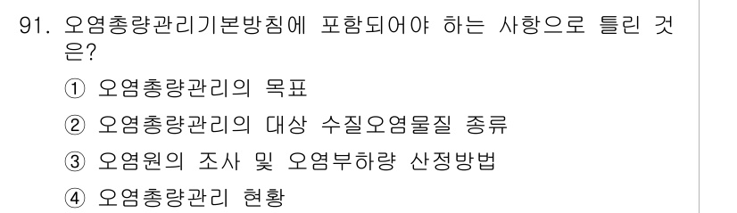 수질환경기사 2020년 91번 - 오염총량관리기본방침은 오염물질의 관리와 정부 정책을 수립하는 기초가 됩니... 에 관한 핵심 기출문제