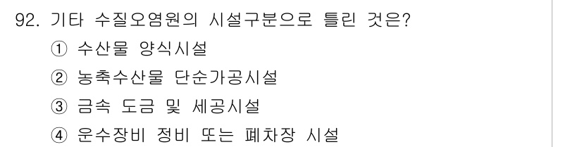 수질환경기사 2020년 92번 - 이 문제에서 '기타 수질오염원의 시설구분'에 해당하는 것은 '금속 도금 ... 에 관한 핵심 기출문제