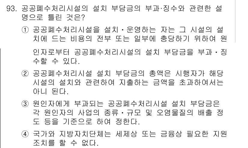 수질환경기사 2020년 93번 - 정답이 '4'인 이유는 국가가 지방자치단체에 대해 공공폐수처리시설의 설치... 에 관한 핵심 기출문제