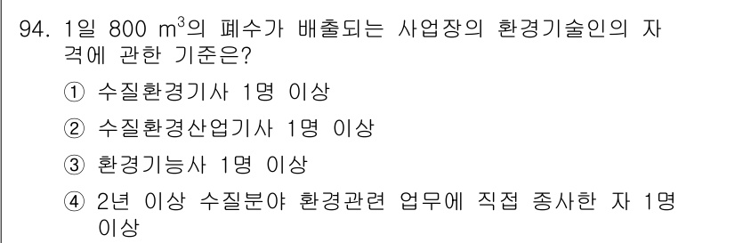 수질환경기사 2020년 94번 - 800 m³ 이하의 폐수 배출을 할 경우, 환경기술인의 자격 기준은 수질... 에 관한 핵심 기출문제