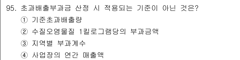 수질환경기사 2020년 95번 - 초과배출부과금 산정 시 적용되는 기준은 주로 기초사항 및 지역별 기준을 ... 에 관한 핵심 기출문제