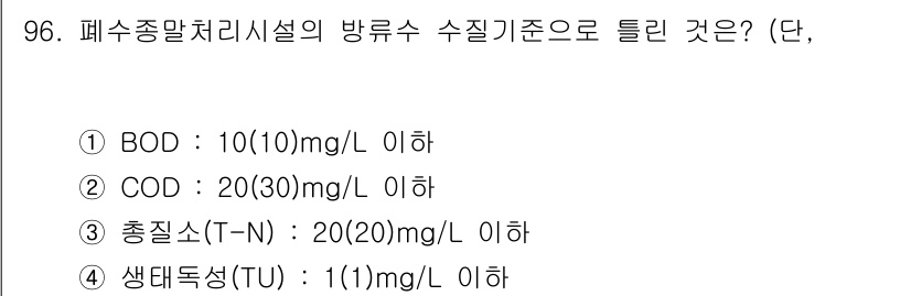 수질환경기사 2020년 96번 - 폐수종말처리시설의 방류수 수질기준에서 COD(화학적 산소 요구량)는 20... 에 관한 핵심 기출문제