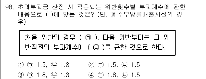 수질환경기사 2020년 98번 - 초과부과금 산정 시, 위반횟수별 부과계수는 위반의 정도에 따라 달라지며,... 에 관한 핵심 기출문제