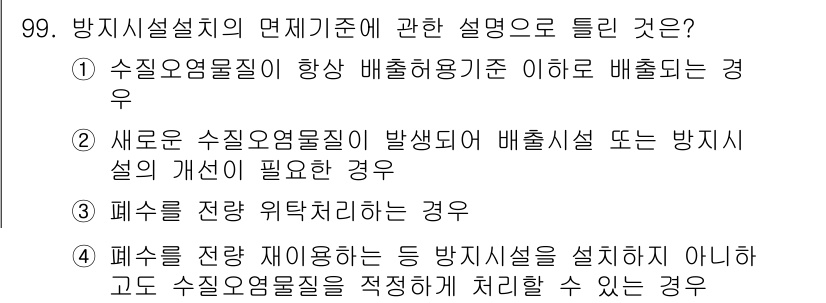 수질환경기사 2020년 99번 - 주어진 문제에서 방지시설설치의 면제기준에 해당하는 설명은 '배출허용기준 ... 에 관한 핵심 기출문제