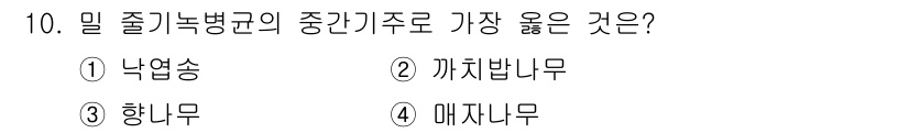 식물보호기사 2020년 10번 - 가장 적절한 중간기주로는 '매자나무'가 선택된 이유는 매자나무가 밀줄기녹... 에 관한 핵심 기출문제