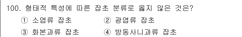식물보호기사 2020년 100번 - '소엽류 잡초'는 형태적 특성으로 분류할 수 없는 잡초로, 나머지 세 가... 에 관한 핵심 기출문제