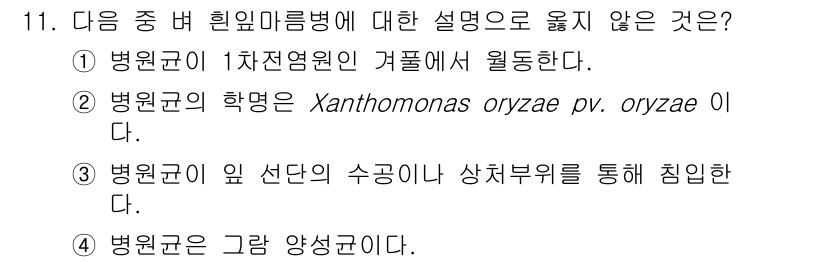식물보호기사 2020년 11번 - 답변 '4'는 병원균이 그랑 양성균이라는 잘못된 설명 때문입니다. 사실,... 에 관한 핵심 기출문제