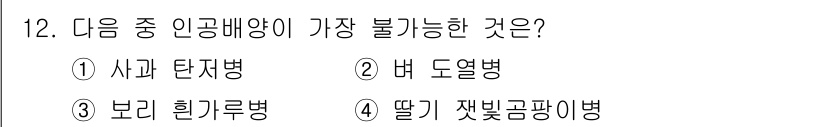 식물보호기사 2020년 12번 - 정답인 '3'번 보리 힌가루병은 인공 배양이 거의 불가능한 병해로 알려져... 에 관한 핵심 기출문제