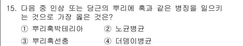 식물보호기사 2020년 15번 - 정답 '3'인 '뿌리혹선충'은 식물의 뿌리에 혹을 형성하여 자생식물 및 ... 에 관한 핵심 기출문제