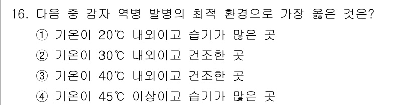 식물보호기사 2020년 16번 - 감자 역병은 높은 습도와 온도가 결합된 환경에서 잘 발생합니다. 20℃ ... 에 관한 핵심 기출문제