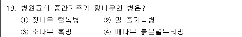 식물보호기사 2020년 18번 - 병원균의 중간기주로 알려진 향나무는 주로 배나무 붉은별무늬병에 영향을 받... 에 관한 핵심 기출문제