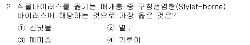 식물보호기사 2020년 2번 - '구침전염형' 바이러스는 주로 매개충인 '진딧물'에 의해 전파됩니다. 진... 에 관한 핵심 기출문제