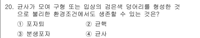 식물보호기사 2020년 20번 - 정답이 '2'인 이유는 균핵이 극한 환경에서도 생존할 수 있는 능력을 갖... 에 관한 핵심 기출문제