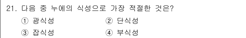 식물보호기사 2020년 21번 - 단식성은 식물의 주요한 영양 방식으로, 단순한 형태로 이루어진 탄수화물이... 에 관한 핵심 기출문제