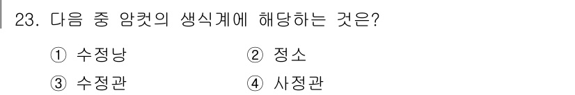 식물보호기사 2020년 23번 - 식물보호와 관련된 생식기는 수정란으로, 그 과정은 수정에 의해 이루어집니... 에 관한 핵심 기출문제