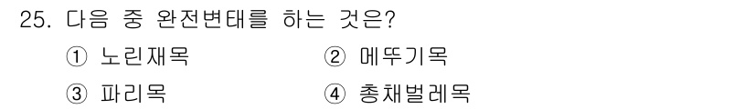 식물보호기사 2020년 25번 - 완전변태는 성장 과정에서 애벌레, 번데기, 성충의 세 단계를 거치는 것을... 에 관한 핵심 기출문제